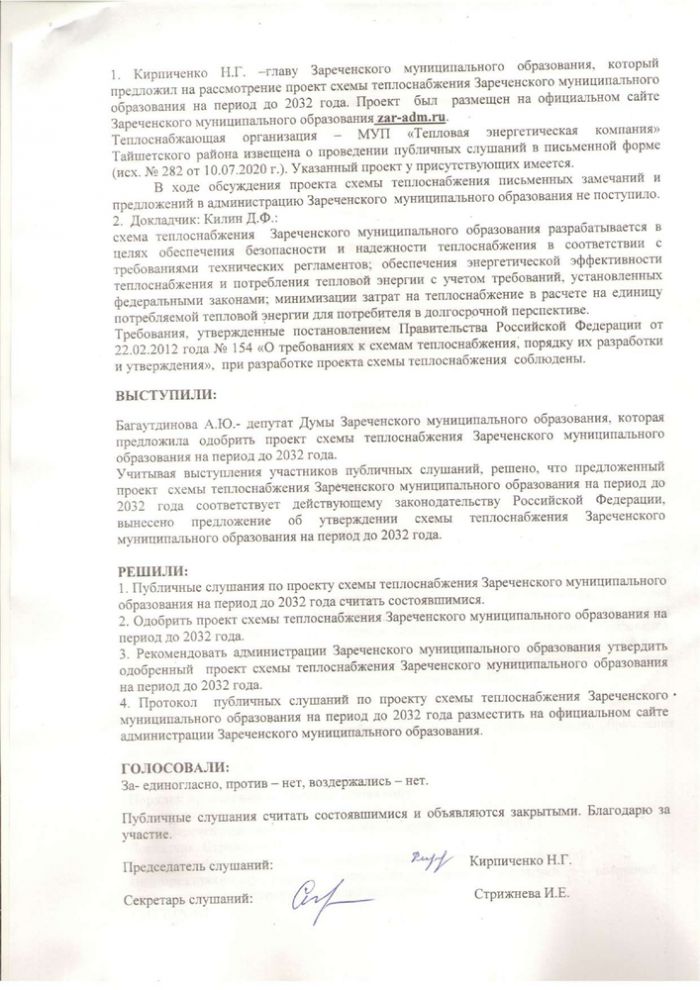 Протокол публичных слушаний по проекту схемы теплоснабжения Зареченского муниципального образования на период до 2032 года