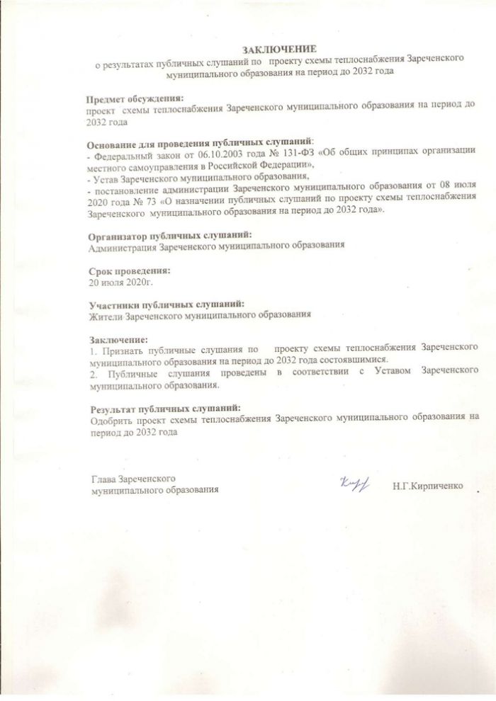 Протокол публичных слушаний по проекту схемы теплоснабжения Зареченского муниципального образования на период до 2032 года